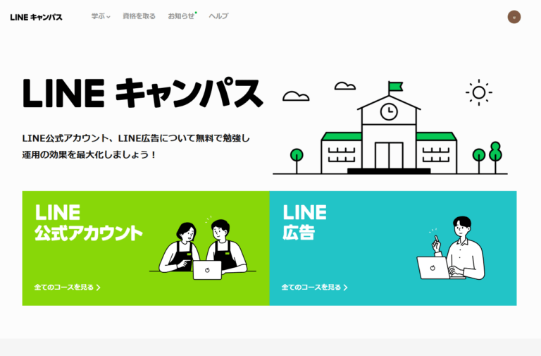 LINE 公式資格試験（LINE キャンパス）